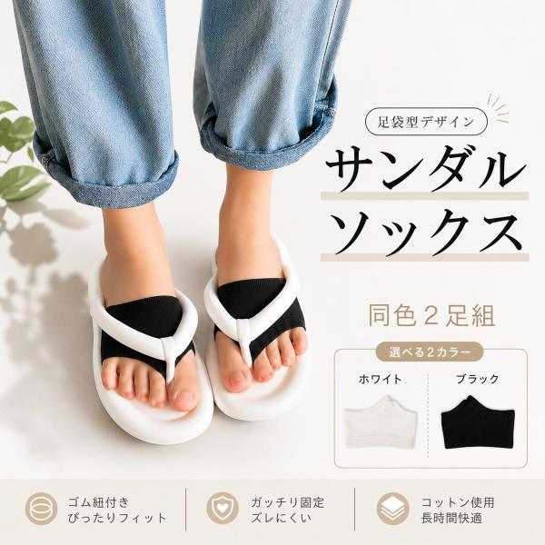 サンダルソックス トングソックス レディース 2足セット つま先なし 足袋 靴下 鼻緒 靴擦れ防止 ...