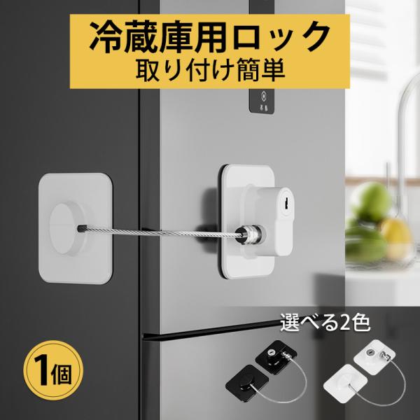 冷蔵庫ロック 1個 ドアロック チャイルドロック 窓 扉 冷蔵庫 棚 網戸 後付け 鍵付き ワイヤー...