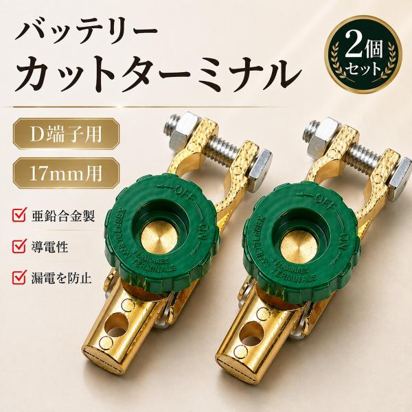 バッテリーカットターミナル 2個セット D端子用 17mm 400A バッテリースイッチ カットオフ...