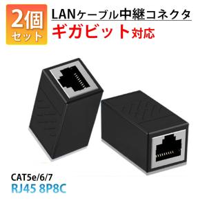 LANケーブル ギガビット 1Gbps 対応 コネクタ 2個セット 中継 延長 RJ45 8P8C ノイズ対策 高速 安定 通信 イーサネット ケーブル CAT5e CAT6 CAT7 互換 アダプタ