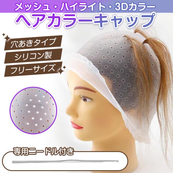 ヘアカラー キャップ 穴あき 簡単 ニードル付属 髪染め 部分染め 帽子 シリコン ハイライト メッ...