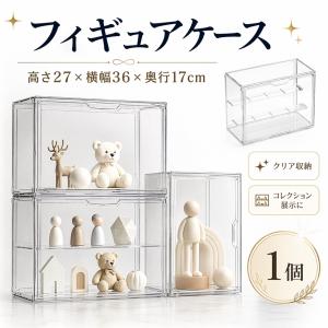 フィギュアケース コレクションケース 透明 防塵 組み立て式 ディスプレイケース 収納 箱 棚 扉付き 積み重ね可能 フィギュア ドール 模型 展示 アクスタ 推し活