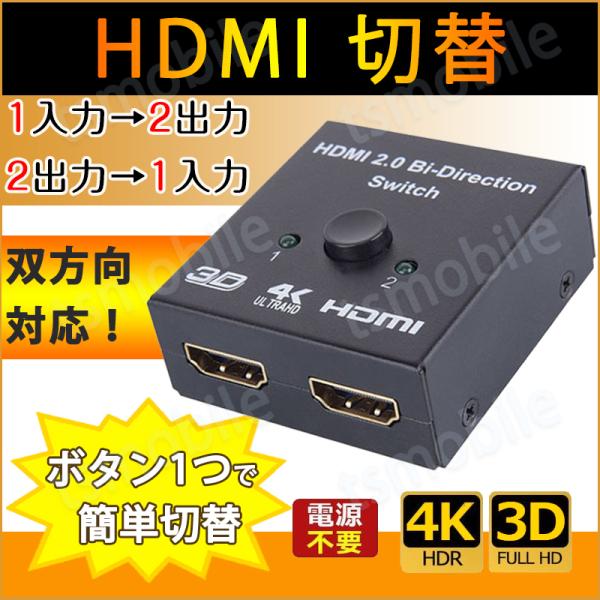 HDMI 切替器 2⇔1 分配器 セレクター スプリッター ボタン 手動 入力出力 双方向 4K 3...