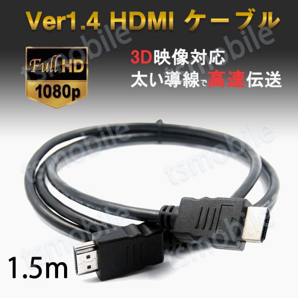 hdmiケーブル 1.5m HDMI オス⇔オス V1.4 1080P HD画質 標準hdmiインタ...