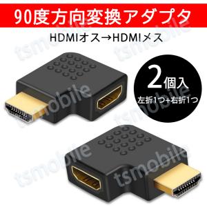 HDMI 90° 角度変換 アダプタ 2個セット L字型 左曲げ 右曲げ 1個ずつ入 コネクターオス⇔メス V1.4 1080P 方向 転換 標準HDMI HDMIケーブル整理｜TSモバイル
