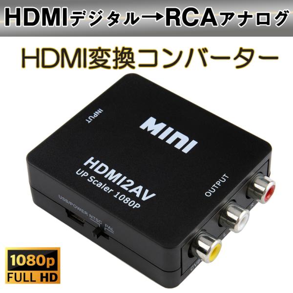 HDMI to AV 変換アダプタ 黒 コンバーター HDMI RCA コンポジット ビデオ アナロ...