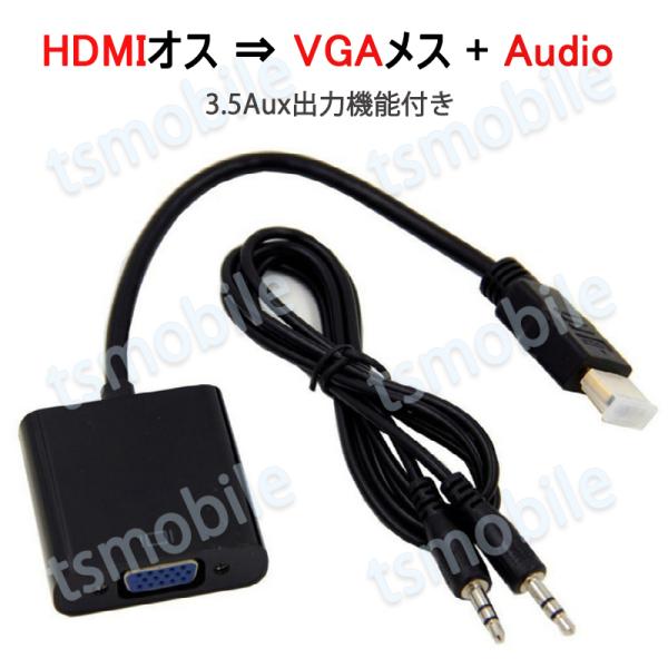 HDMIオスtoVGA+AUXメス 3.5mm音声機能付 オーディオジャック付き 変換アダプター 黒...