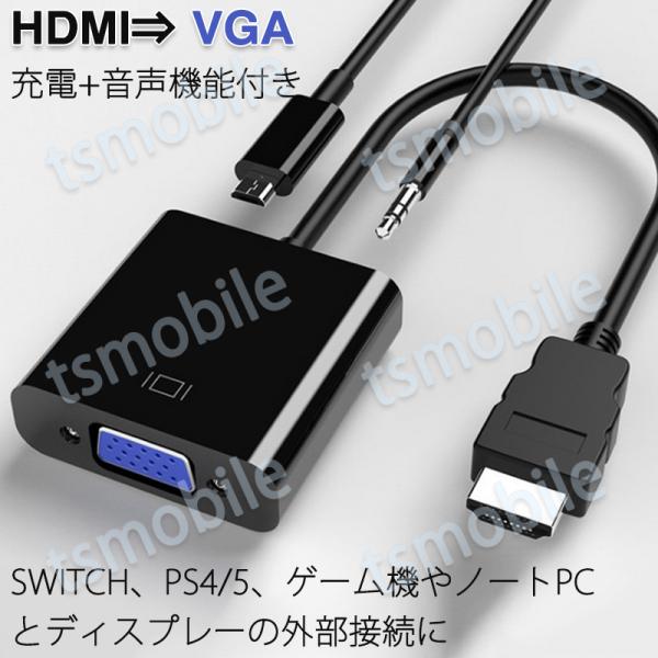 HDMI オス VGA AUX メス 充電 3.5mm音声機能付 変換アダプター パソコン スイッチ...