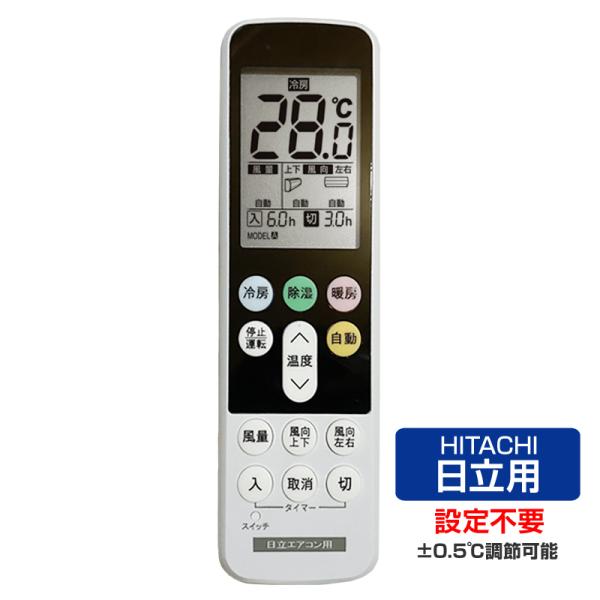 日立 エアコン用 リモコン 日本語表示 HITACHI 日立製作所 設定不要 互換 0.5度調節可 ...