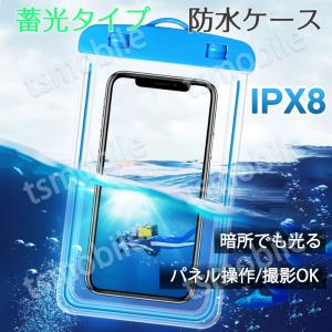 スマホ 防水ケース 蓄光タイプ 1個 暗所でも光る 防水カバー IPX8 ストラップ付き iPhone Galaxy 各種携帯電話対応 防水バッグ お風呂 釣り ポイント消耗