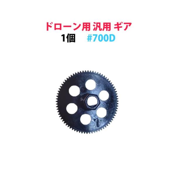 ドローン用 汎用 ギア 1個 #700D hybiggia700