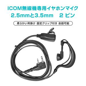 ICOM アイコム 専用 トランシーバー 片耳 イヤホンマイク 耳掛け型 2ピン 2.5mm 3.5mm 対応 無線 通信 インカム 痛くならない ノイズキャンセル 両耳対応 業務用｜tsmobile
