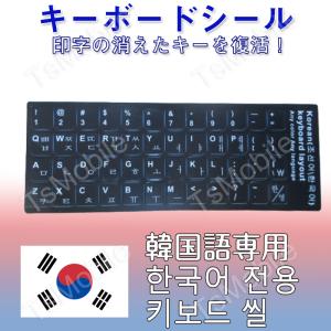 韓国語 キーボードシール パソコン PC 鍵盤 修理 消えた文字を復活 JIS 黒地白文字 キーボードラベル ステッカー マット加工 ポイント消化 PC｜tsmobile