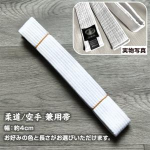空手 帯 1本 柔道 ベルト 長さ 色 選べる...の詳細画像1