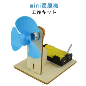 工作キット ミニ 扇風機 子供 手作り DIYおもちゃ 組み立て簡単 ドライバー不要 自由研究 夏休み 冬休み 小学1年生 学校 図工 制作 キッズ プレゼント 知育玩具｜tsmobile