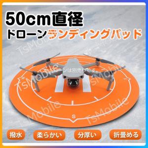 ドローンランディングパッド 着陸マット 直径50cm 折畳める折りたたみ式 汎用品 マビックも適用 アクセサリー スペア部品 TSモバイル