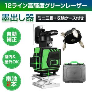 墨出し器 12ライン レーザー墨出し器 水平器 グリーンレーザー 水平垂直 360° フルライン 小型 高輝度 屋内屋外 建築 IP54 傾斜 壁掛け リモコン付き