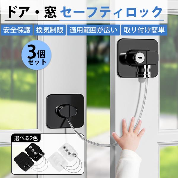 ドアロック 3個 チャイルドロック 冷蔵庫ロック 窓 扉 冷蔵庫 棚 網戸 後付け 鍵付き ワイヤー...