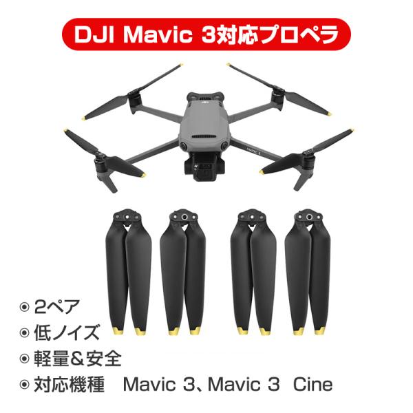 DJI mavic3 適用 プロペラ 4本セット 1機分 ブレード 衝撃防止 交換用 スペア部品 修...