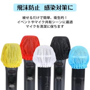 マイクカバー 使い捨て 100枚 セット カラ...の詳細画像2