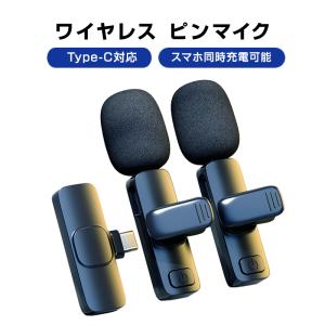 ワイヤレスマイク 2個 1to2 ピンマイク Type-C対応 設定不要 スマホ 同時充電可 クリップ式 360°集音 ノイズ軽減 動画 配信 会議 Vlog 撮影 PC Android iPhone｜tsmobile