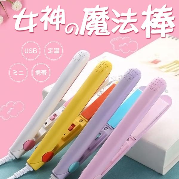 ミニヘアアイロン ストレート カール 2way 旅行 持ち運び 便利 コンパクト 携帯 中学生 高校...