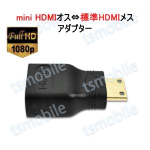 mini HDMItoHDMI 変換アダプタ  ミニHDMIオス⇔標準HDMIメス コネクター V1.4 1080P HD画質 デジタルカメラ DV と テレビ モニター 接続｜tsmobile