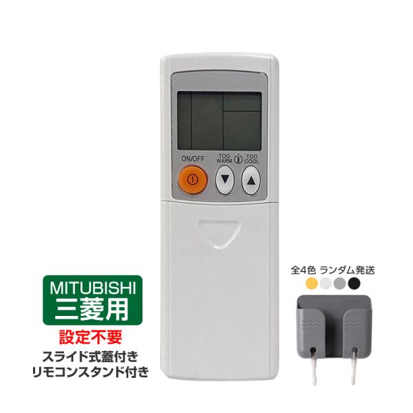 リモコンスタンド1個付属 エアコン リモコン 三菱 全シリーズ MITSUBISHI 対応 三菱電機...