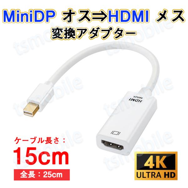 MiniDP to HDMI 変換 アダプター 15cｍ 白色 4K画質 変換ケーブル Mini D...