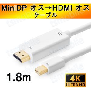 MiniDP to HDMI 4K 変換ケーブル 1.8ｍ 白色 アダプター Mini DisplayPort オス to HDMI オス MacPC ノートパソコン TV ディスプレイ｜TSモバイル