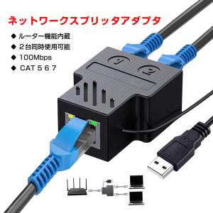 LAN分岐 100Mbps LANポート増設 拡張 アダプター RJ45  ラン中継コネクタ lanハブ2ポート ルーター ネットワークスプリッタアダプタ カテゴリー CAT5 CAT6 CAT7