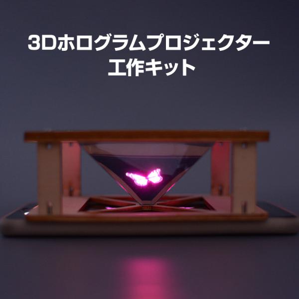 工作キット 3D ホログラム プロジェクター DIY 組み立て簡単 子供 おもちゃ スマホ 立体映像...