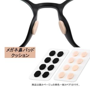 眼鏡鼻パッドクッション1枚 跡がつかない 眼鏡 鼻あてクッション