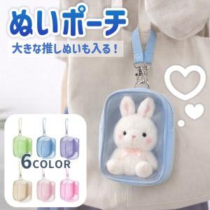 ぬいポーチ ぬいぐるみ 大きめ 透明 クリア ぬいバッグ 推し活ポーチ ぬい撮り お出かけ 持ち歩き 収納 丈夫 自立 推しカラー バッグ ポーチ かわいい おしゃれ