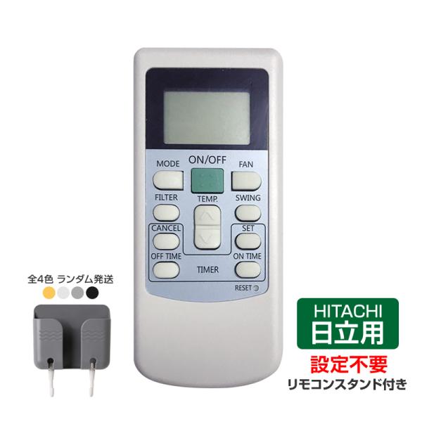 リモコンスタンド1個付属 日立 エアコン リモコン HITACHI 全シリーズ 日立製作所 RAS ...