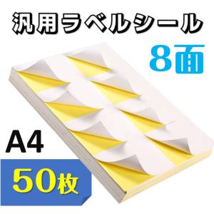 ラベルシール 8面 A4サイズ 100枚 800片 直角 余白無し ツヤ消し