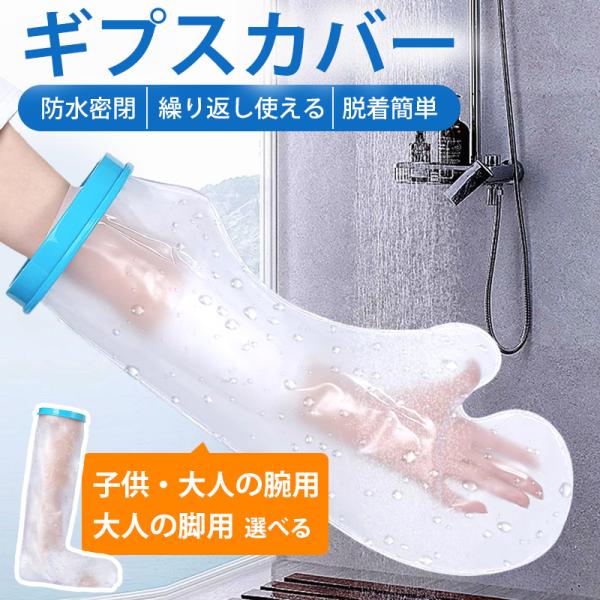 ギプスカバー 腕 手 足 脚 子供 大人 防水 シリコン お風呂 シャワー 傷口 保護 ギプス 濡れ...
