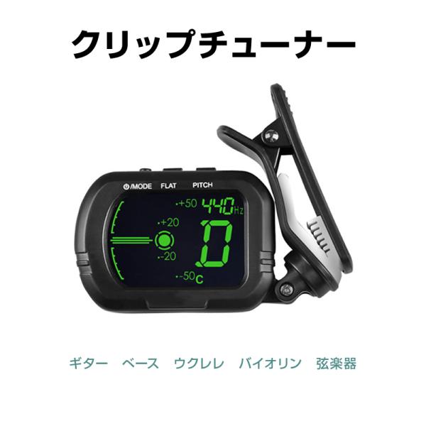 クリップチューナー ギターチューナー クリップ式 楽器 バイオリン チューニング アコギ ベース ウ...