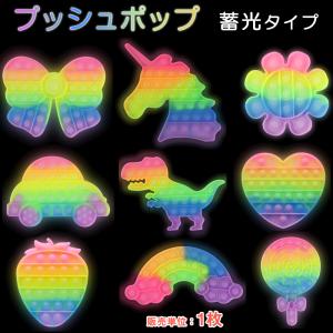 蓄光 プッシュポップ 1枚 レインボー色 暗所で光る
