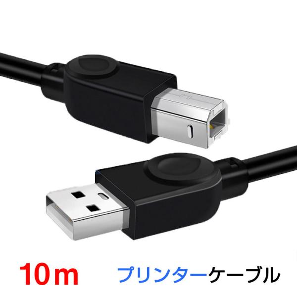 プリンター用USB-AtoBケーブル 10m USB2.0 コード10メートル USBAオスtoメU...