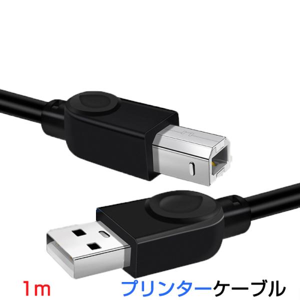 プリンター用USB-AtoBケーブル 1m USB2.0 コード1メートル USBAオスtoメUSB...