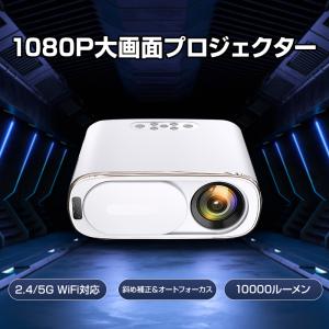 プロジェクター 120インチ Wi-Fi対応 Bluetooth搭載 10000ルーメン