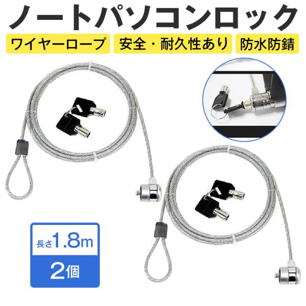 セキュリティワイヤー 2個 1.8m 鍵 ロック PC ノートパソコン ワイヤーロック 盗難防止 情...