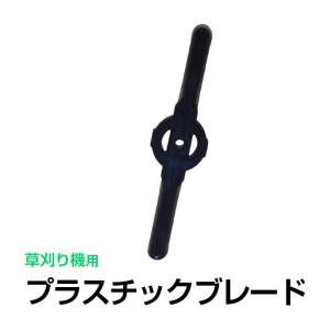 電動草刈り機用 プラスチックブレード 替刃 プラスチック 厚さ2.2mm 長さ136mm 部品 交換 細い 刃 替え刃 予備 パーツ 専用 刈払機 芝刈り機