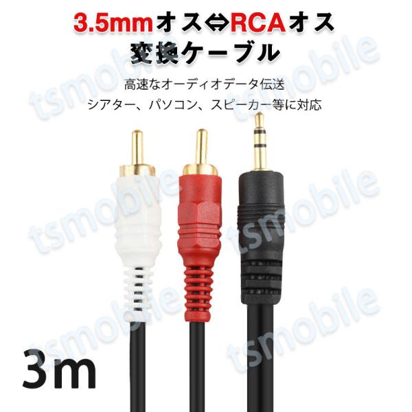 3.5mmオス RCAオス 3メートル 変換ケーブル  RCA赤/白端子⇔3.5mm AUX 端子 ...