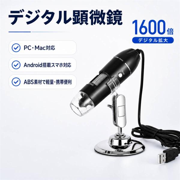USBデジタル顕微鏡 1600倍 8LEDライト 4段階調光 PC Android対応 電子顕微鏡 ...