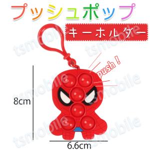 プッシュポップ キーホルダー 赤い忍者 レッド スパイダーマン Spider Man カバン アクセサリー ぷちプレゼント 子供にご褒美 流行り