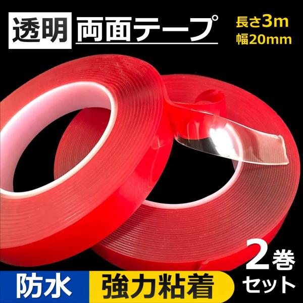 両面テープ 3m 2個セット 超強力 透明 はがせる 防水 跡が残らない クリア 繰り返し 再利用 ...