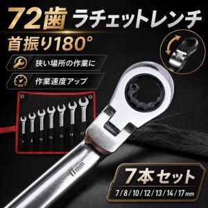首振り ラチェット レンチ 工具 7本セット コンビネーションレンチ フレックス 72歯 メガネ スパナ 修理 整備 メンテナンス 7mm 8mm 10mm 12mm 13mm 14mm 17mm