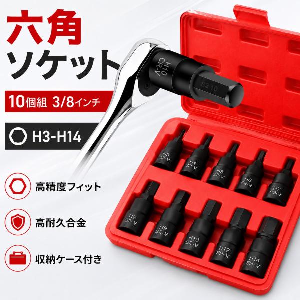 六角ソケット 6角 H3-H14 10個セット 3/8インチ 9.5mm 9.5sq ヘックスビット...